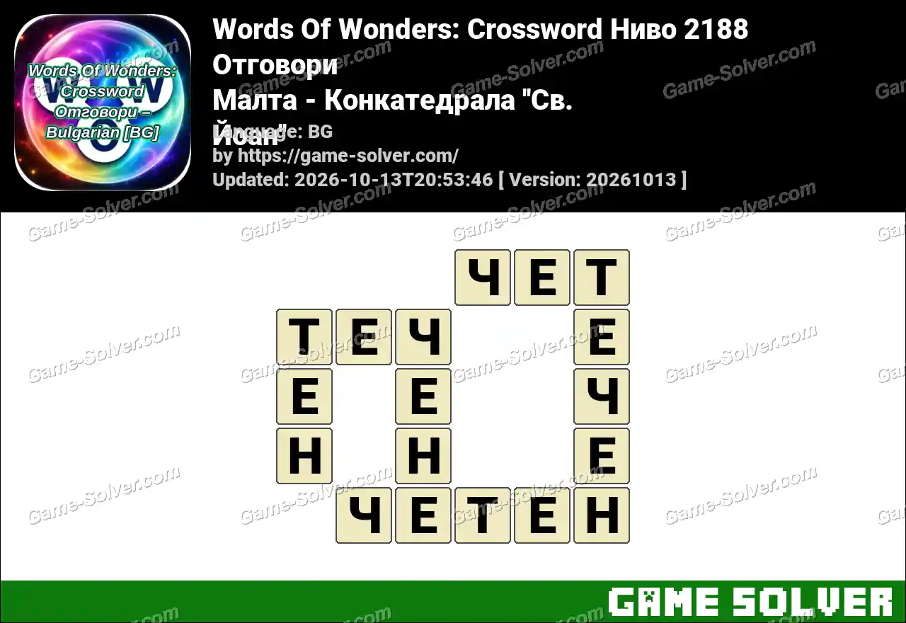 Words Of Wonders: Crossword Ниво 2188 Отговори – Малта – Конкатедрала ”Св. Йоан”